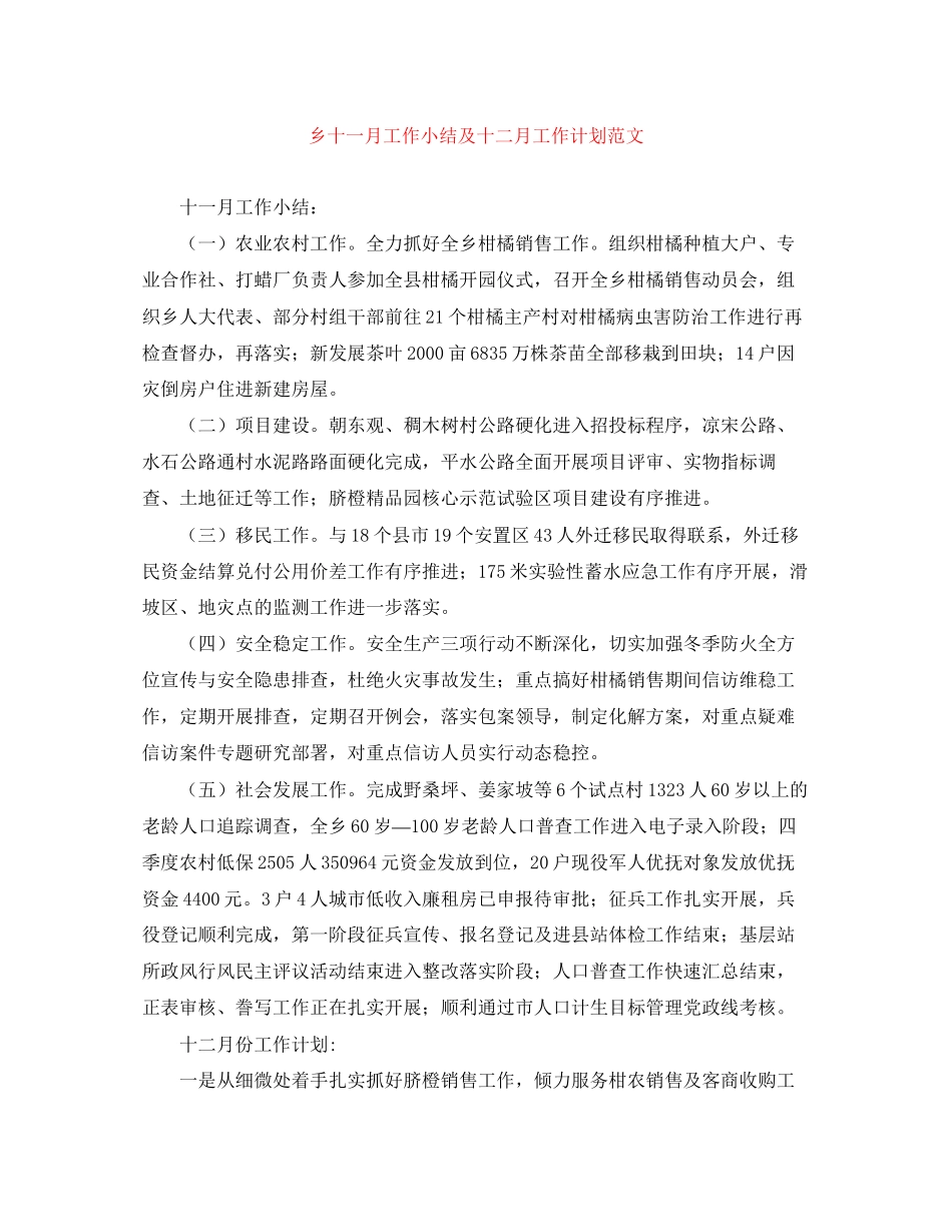 乡十一月工作小结及十二月工作计划范文_第1页