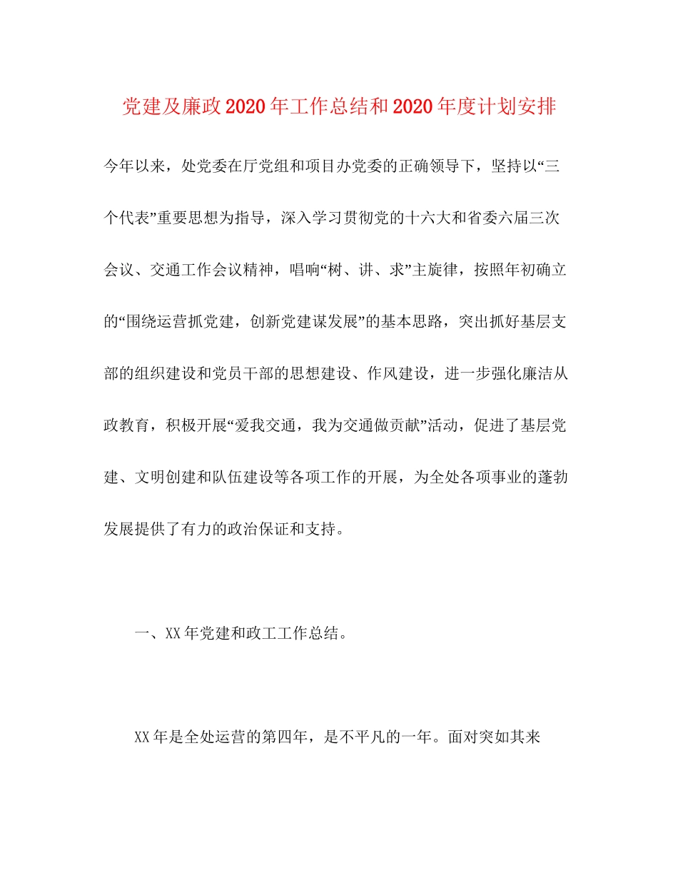 党建及廉政年工作总结和年度计划安排_第1页