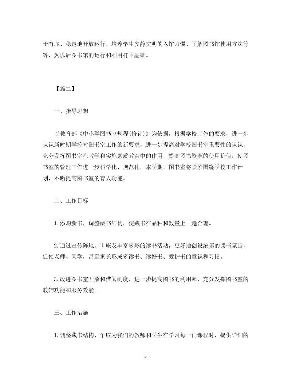 春季小学图书室工作计划表_第3页