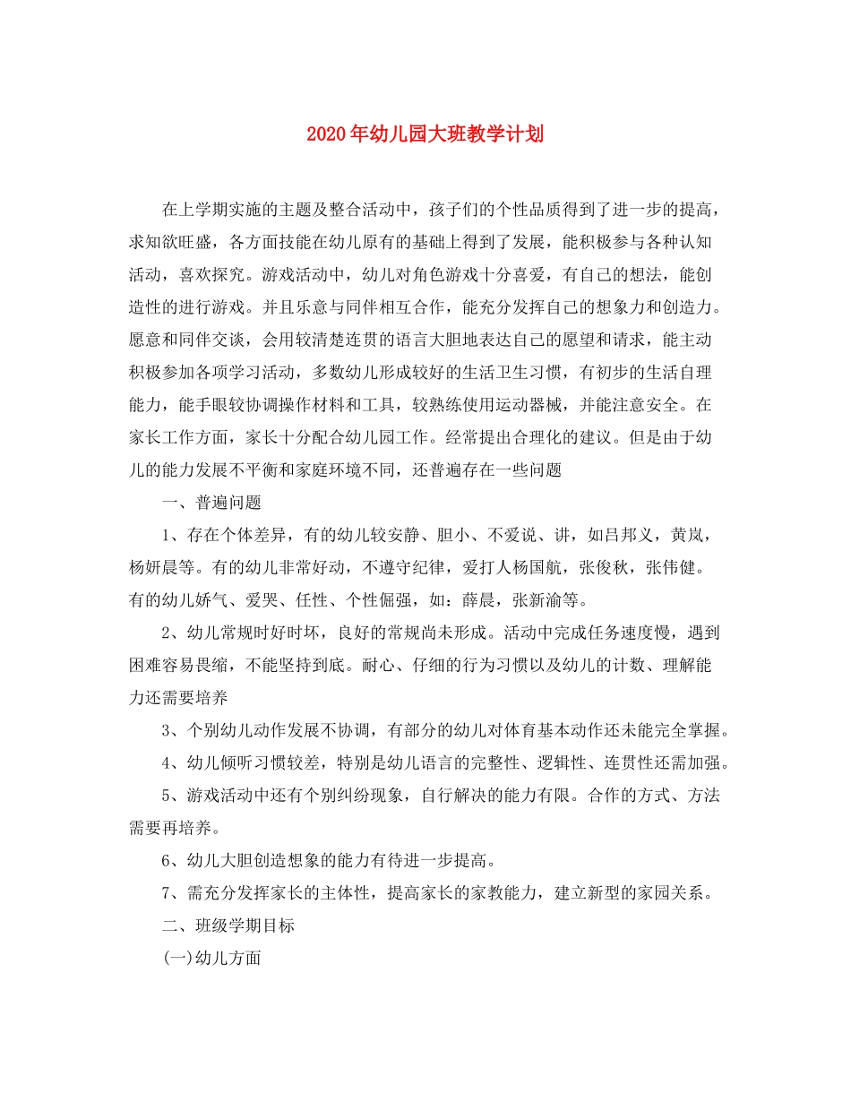 2020年幼儿园大班教学计划1)_第1页