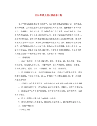 2020年幼儿园大班教学计划1)