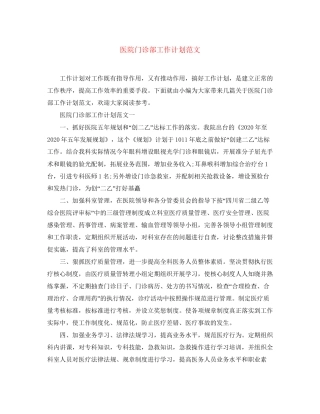 医院门诊部工作计划范文2