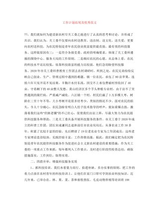 工作计划结尾及优秀范文