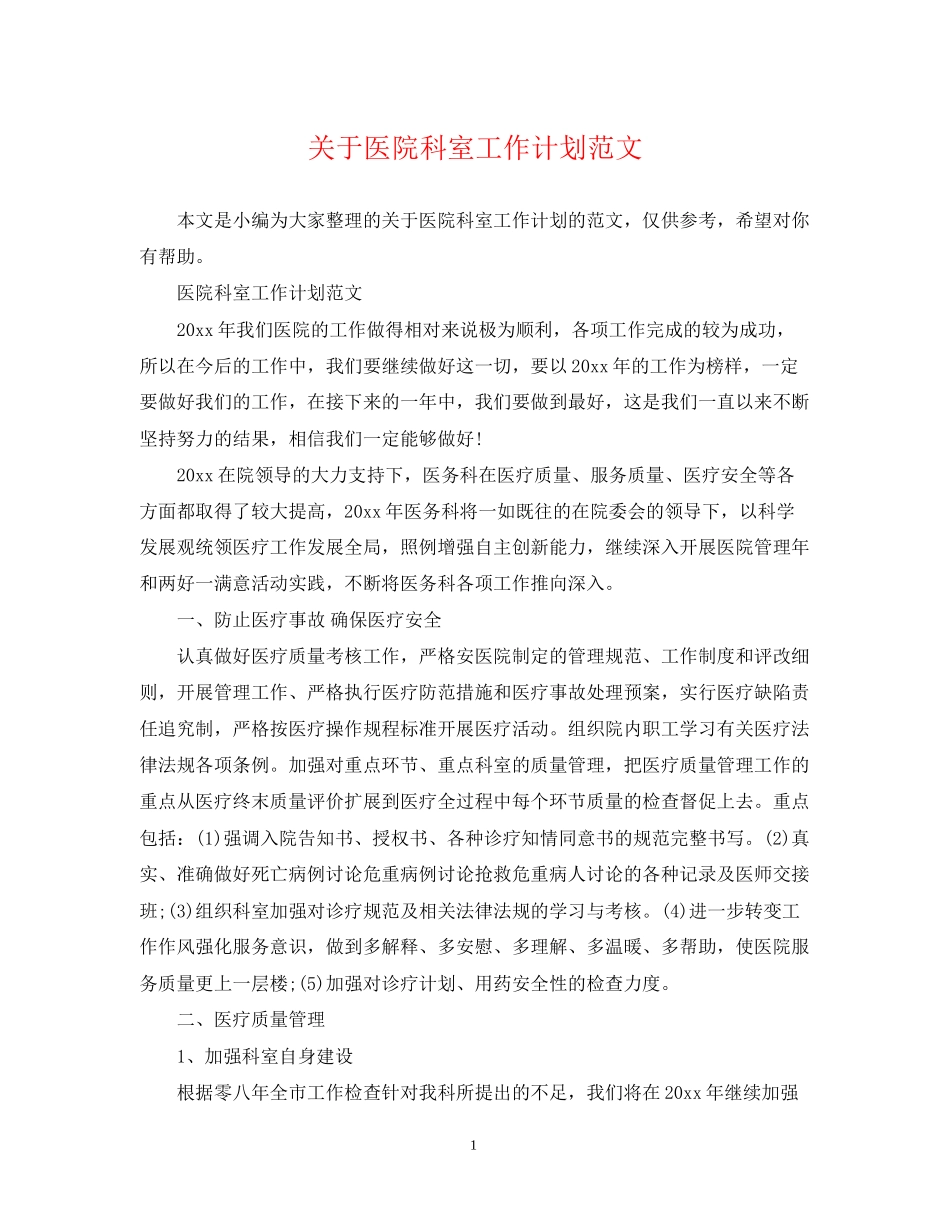 关于医院科室工作计划范文_第1页