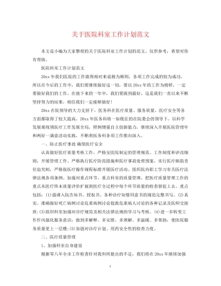 关于医院科室工作计划范文
