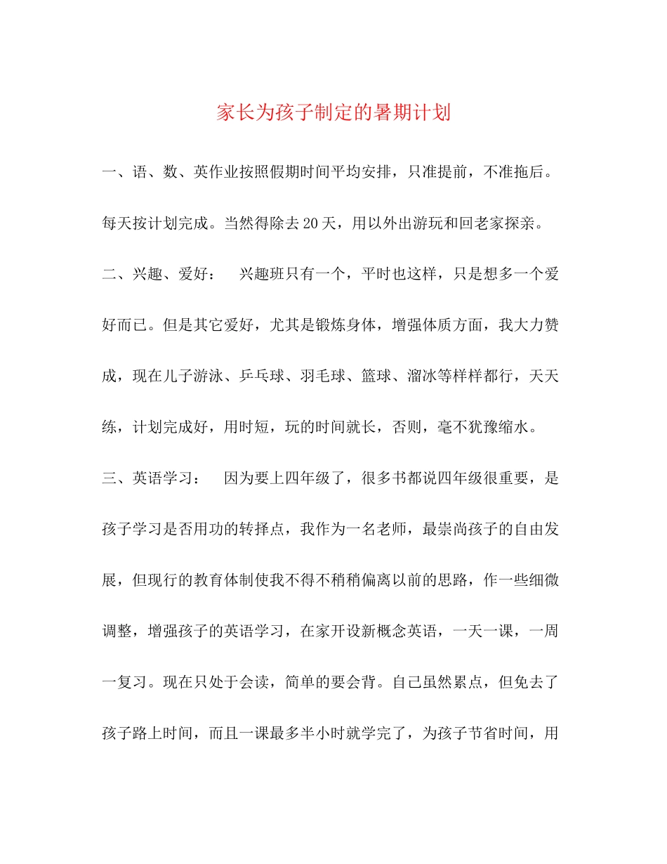 家长为孩子制定的暑期计划_第1页