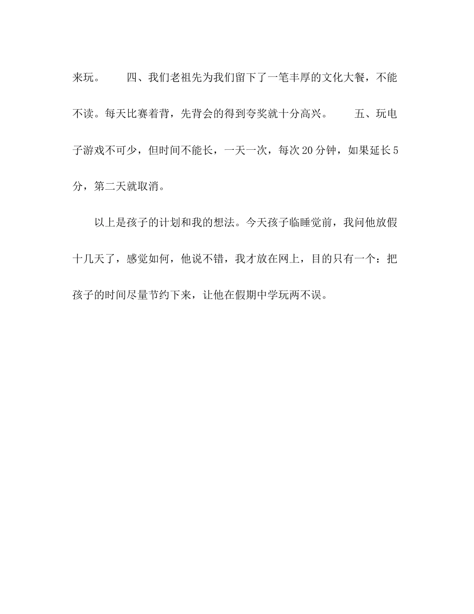 家长为孩子制定的暑期计划_第2页