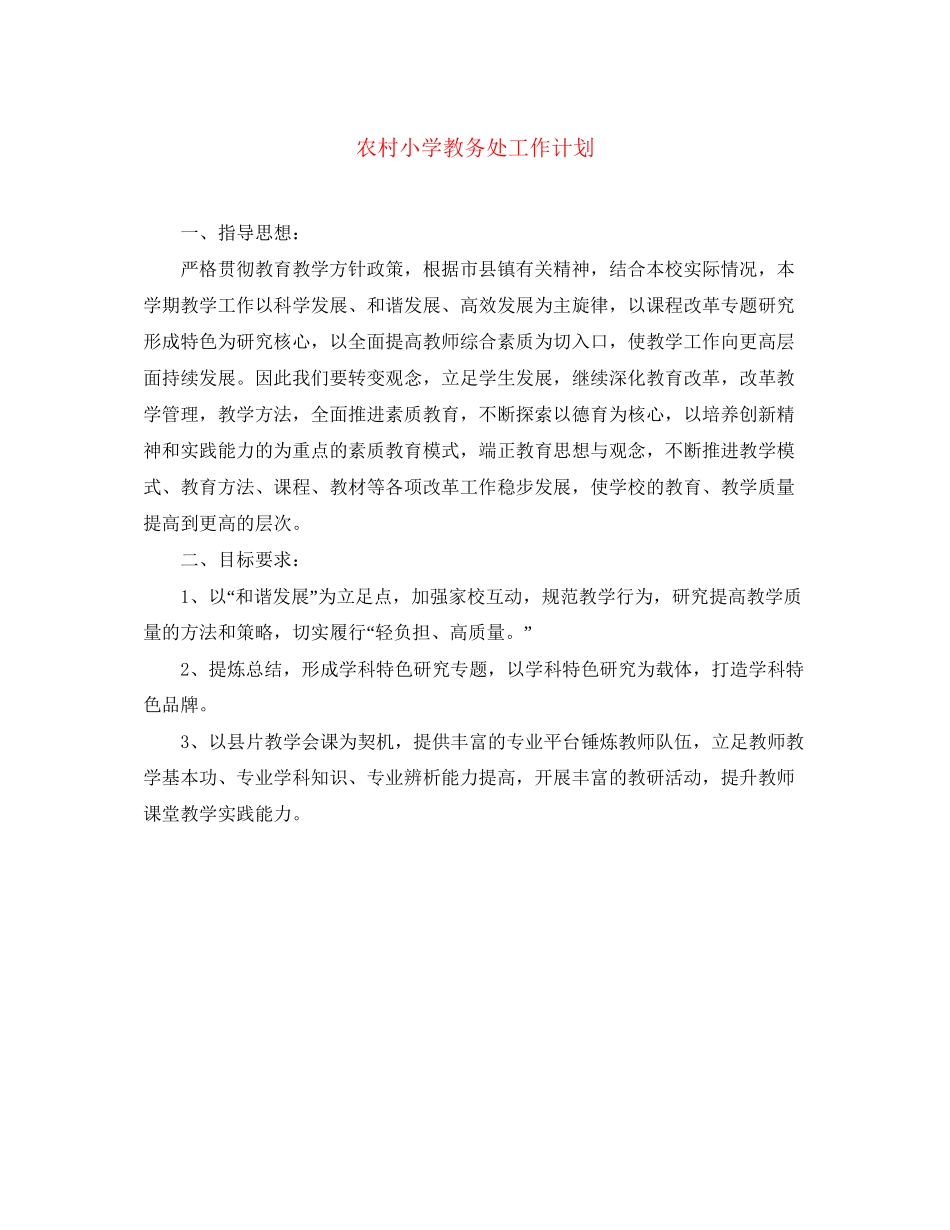农村小学教务处工作计划_第1页
