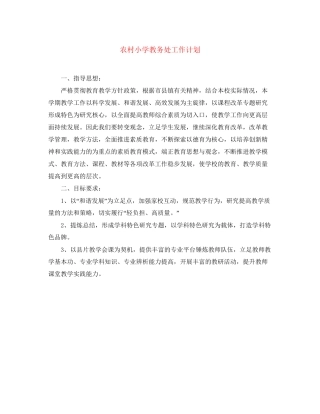 农村小学教务处工作计划