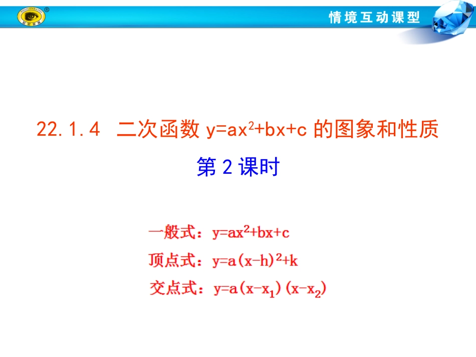 2214二次函数y=ax2+bx+c的图象和性质_第1页
