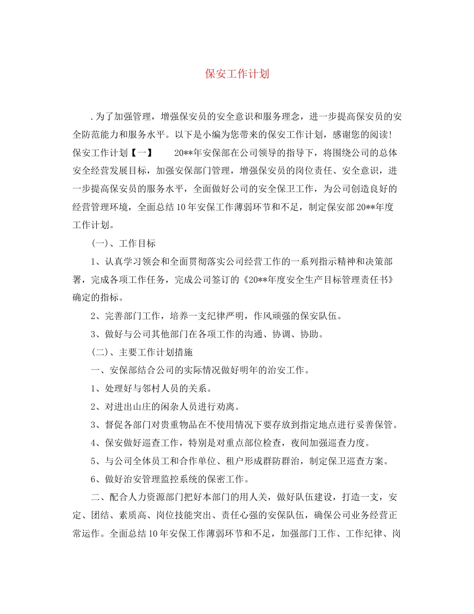 保安工作计划2_第1页