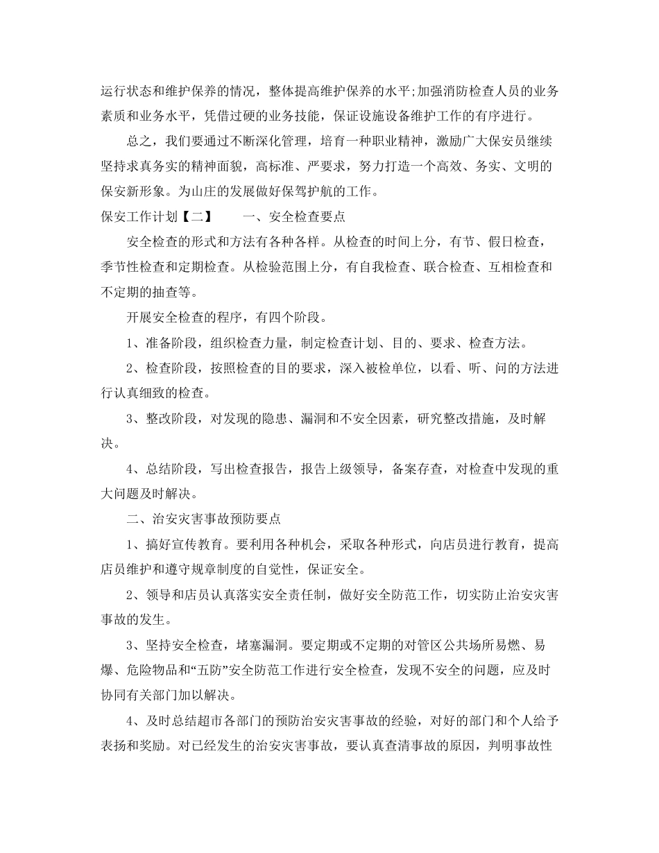 保安工作计划2_第3页