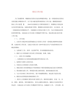 保安工作计划2