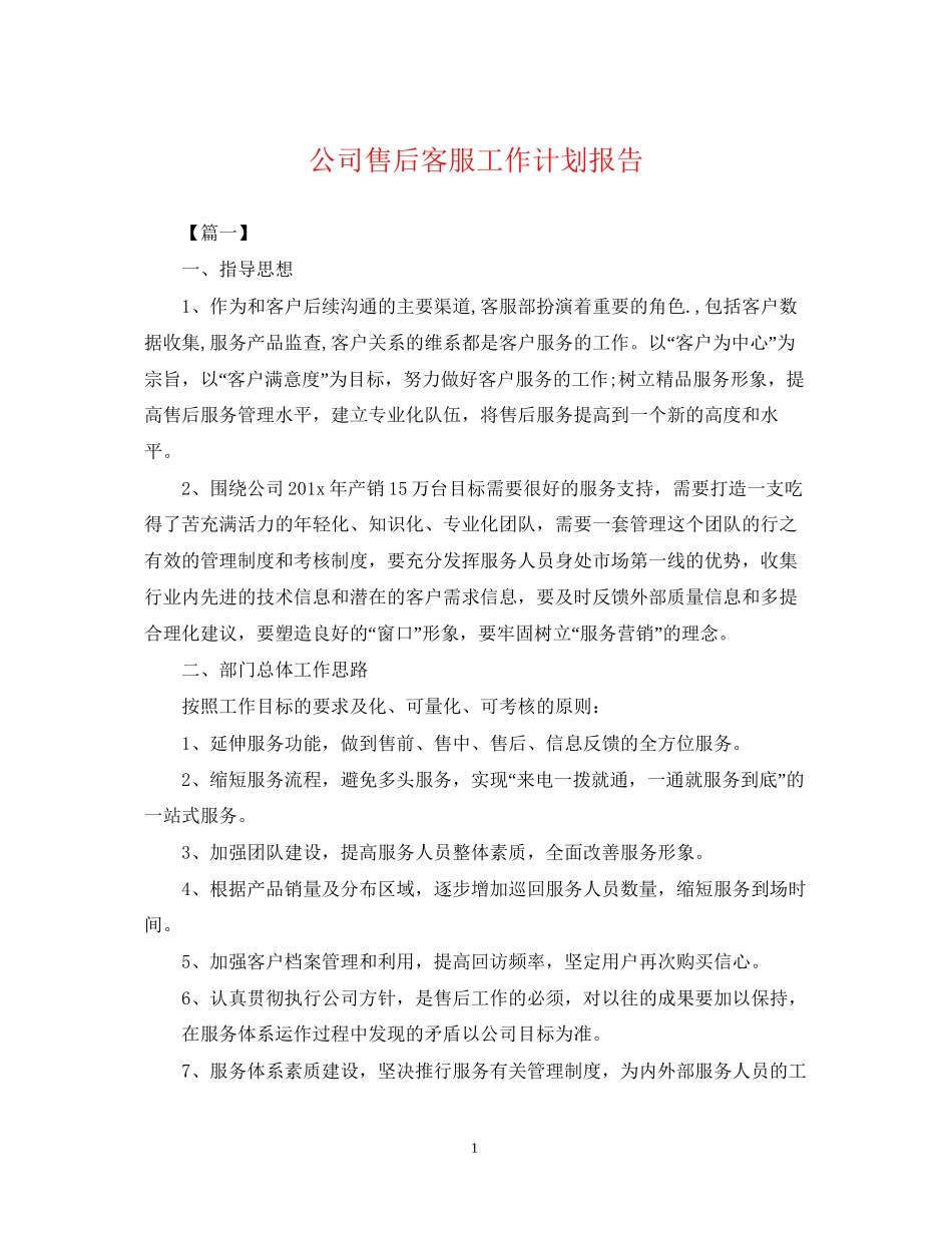 公司售后客服工作计划报告_第1页