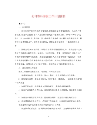 公司售后客服工作计划报告