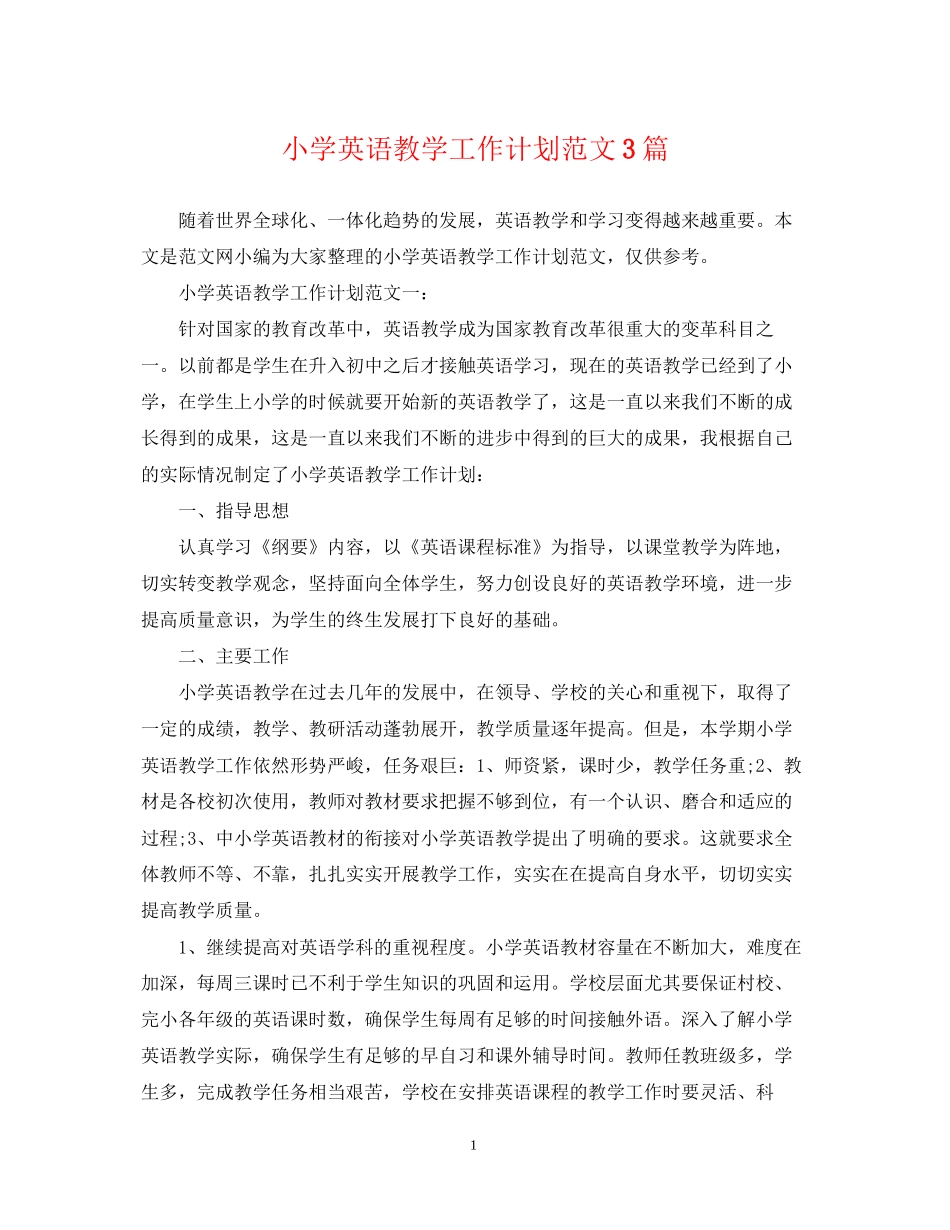 小学英语教学工作计划范文3篇_第1页