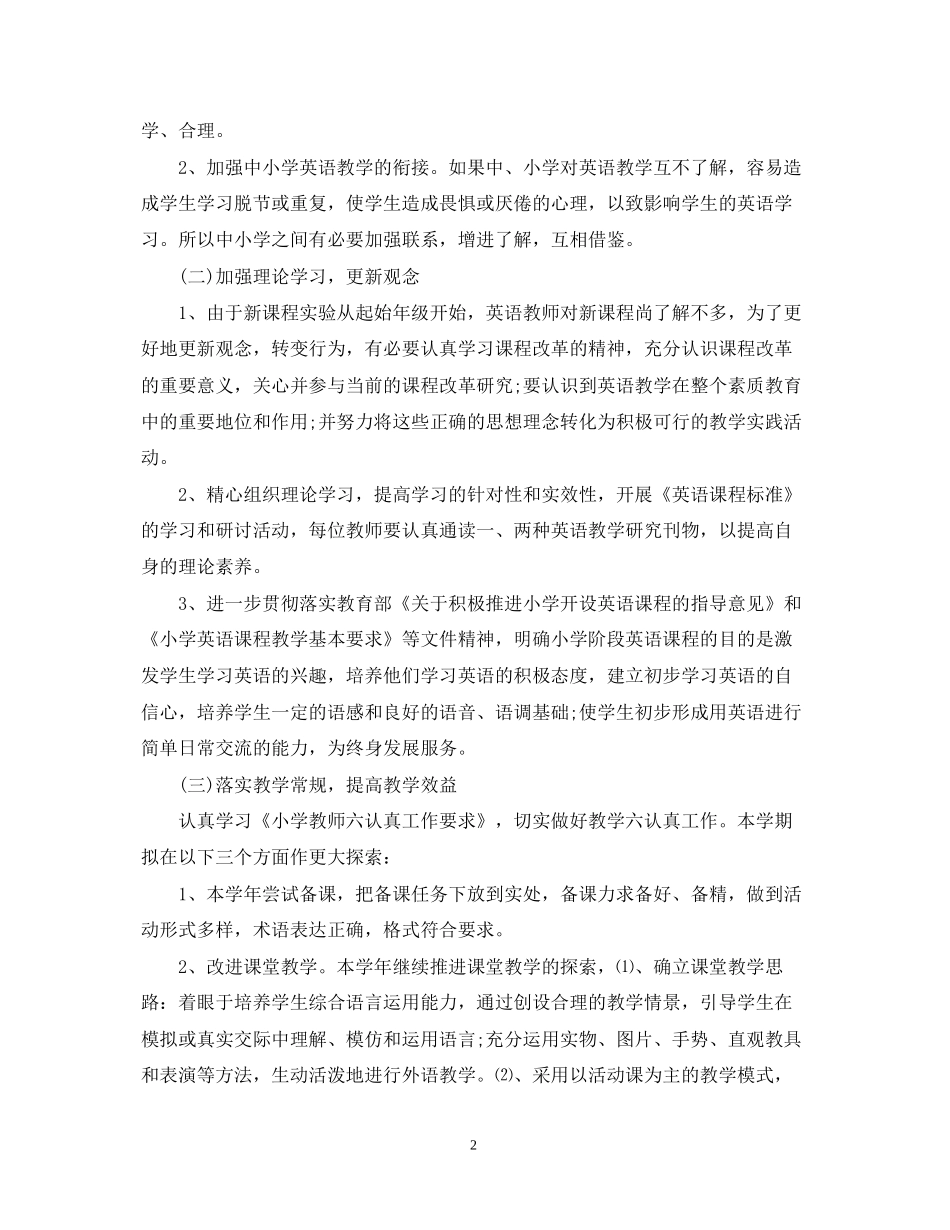 小学英语教学工作计划范文3篇_第2页