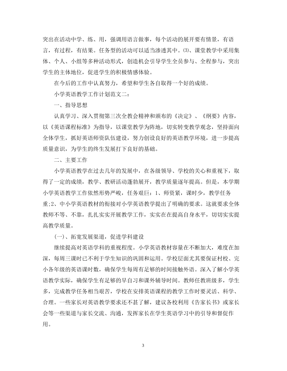 小学英语教学工作计划范文3篇_第3页