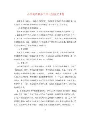 小学英语教学工作计划范文3篇