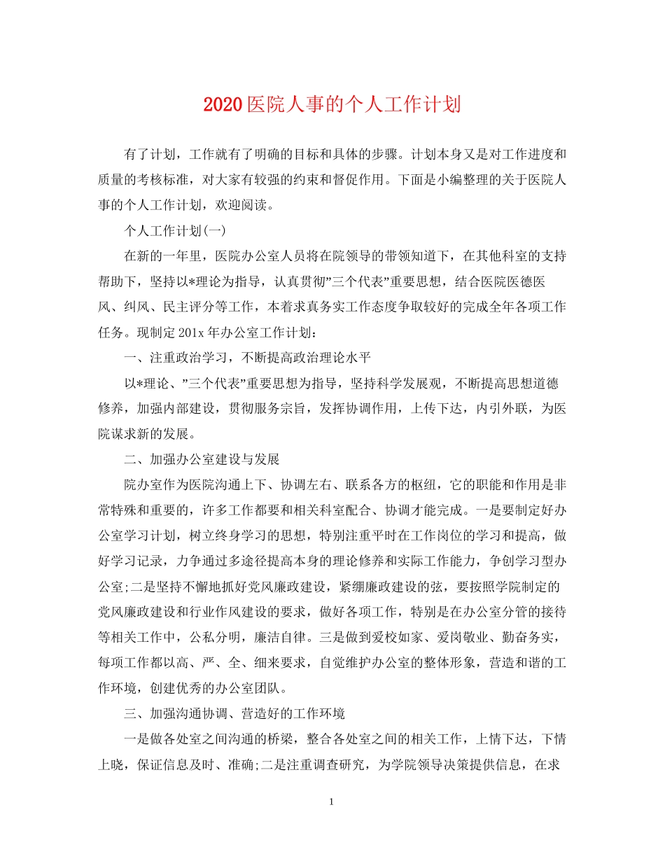 医院人事的个人工作计划_第1页