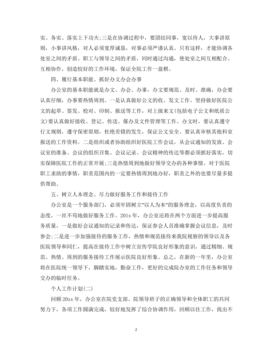 医院人事的个人工作计划_第2页
