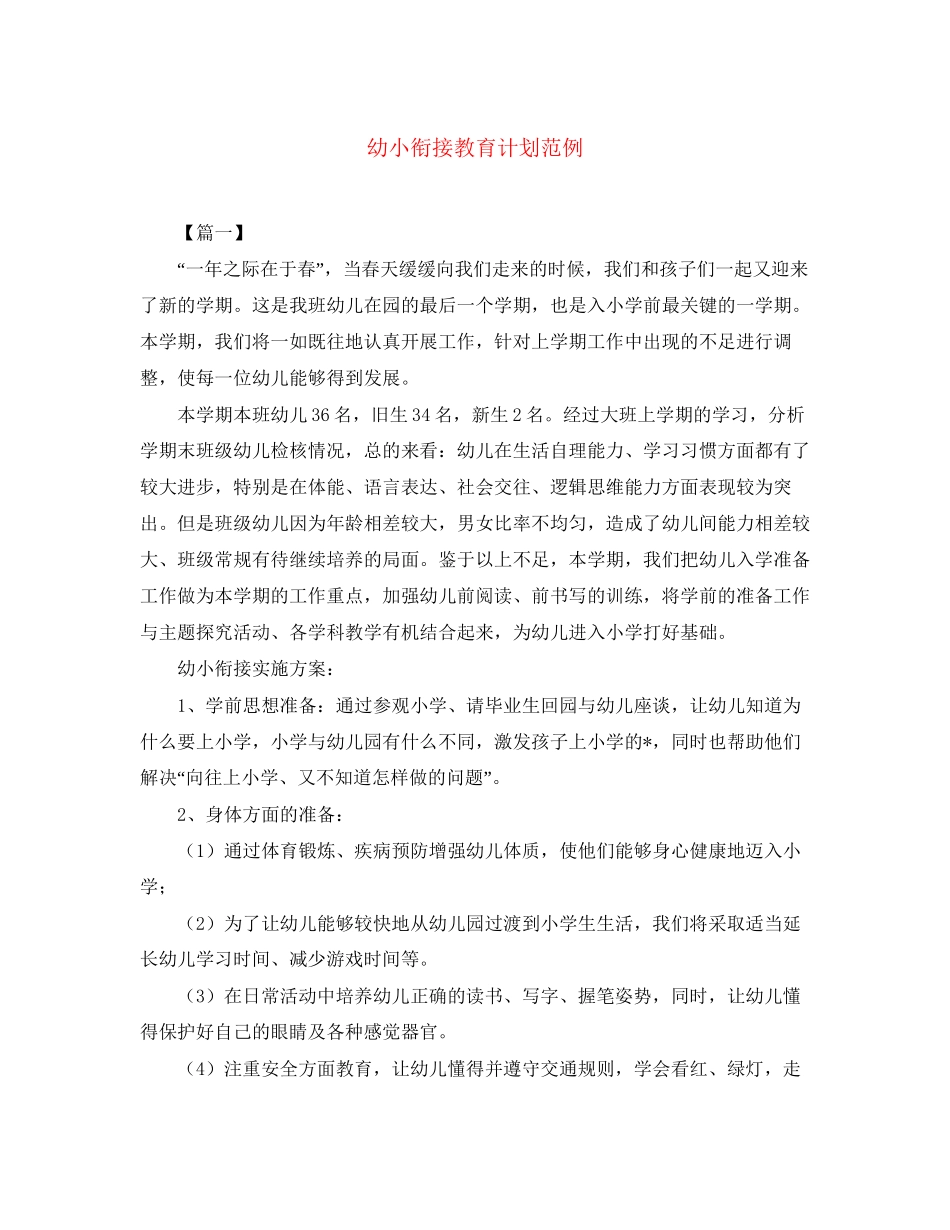 幼小衔接教育计划范例_第1页