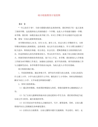 幼小衔接教育计划范例