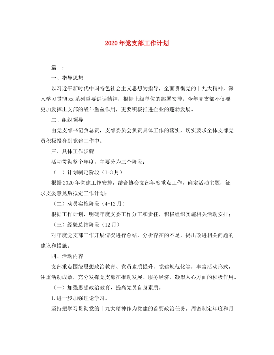 2020年党支部工作计划22_第1页