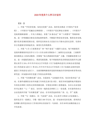 2020年党员个人学习计划书