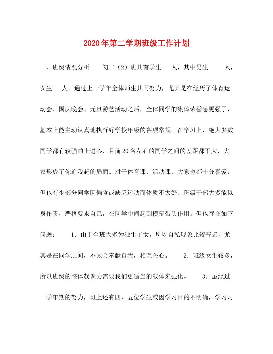 2020年第二学期班级工作计划_第1页