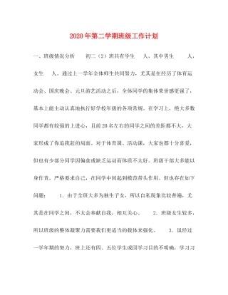 2020年第二学期班级工作计划