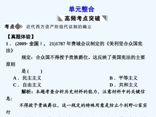 【创新设计】2011届高考历史一轮复习 第6单元 近代欧美资产阶级的代议制 单元整合课件 大象版必修1