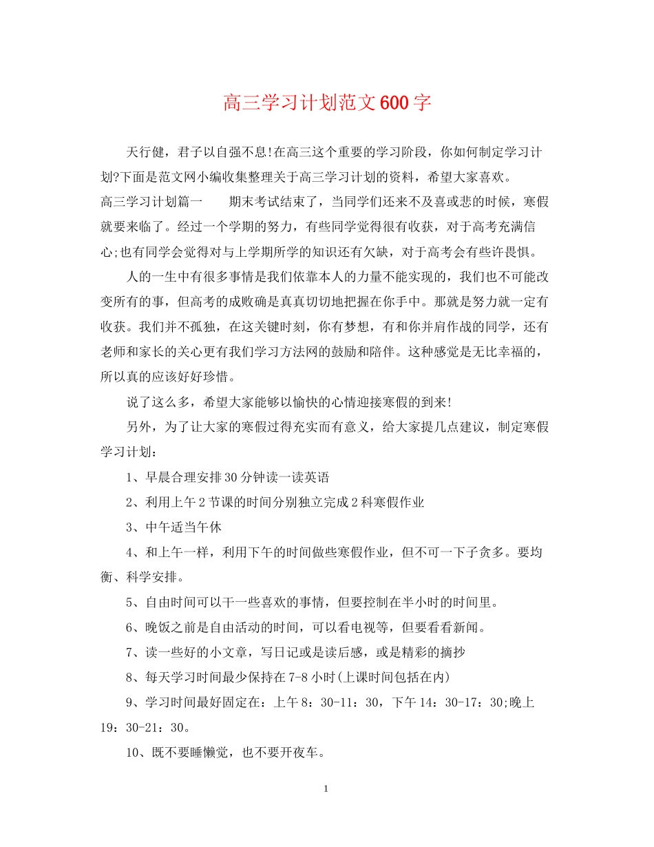 高三学习计划范文600字_第1页
