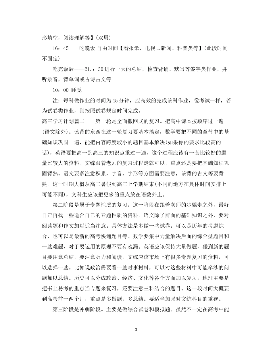 高三学习计划范文600字_第3页
