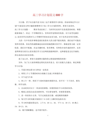 高三学习计划范文600字
