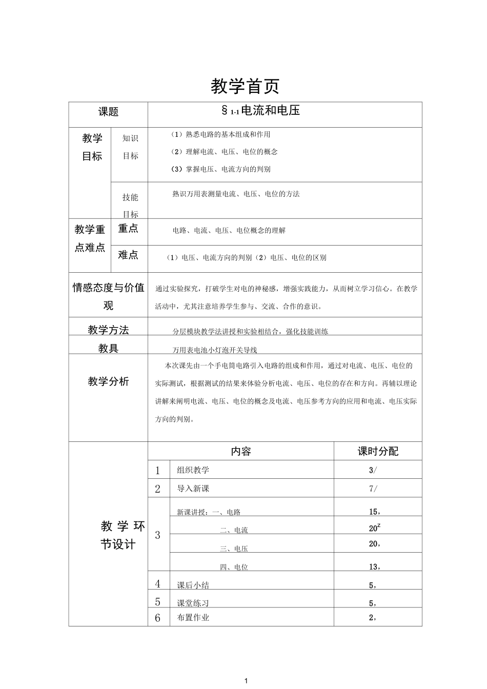 电流与电压 教案_第1页