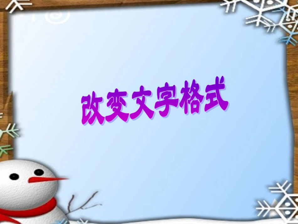 《改变文字格式》课件_第2页
