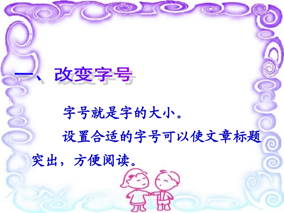 《改变文字格式》课件_第3页