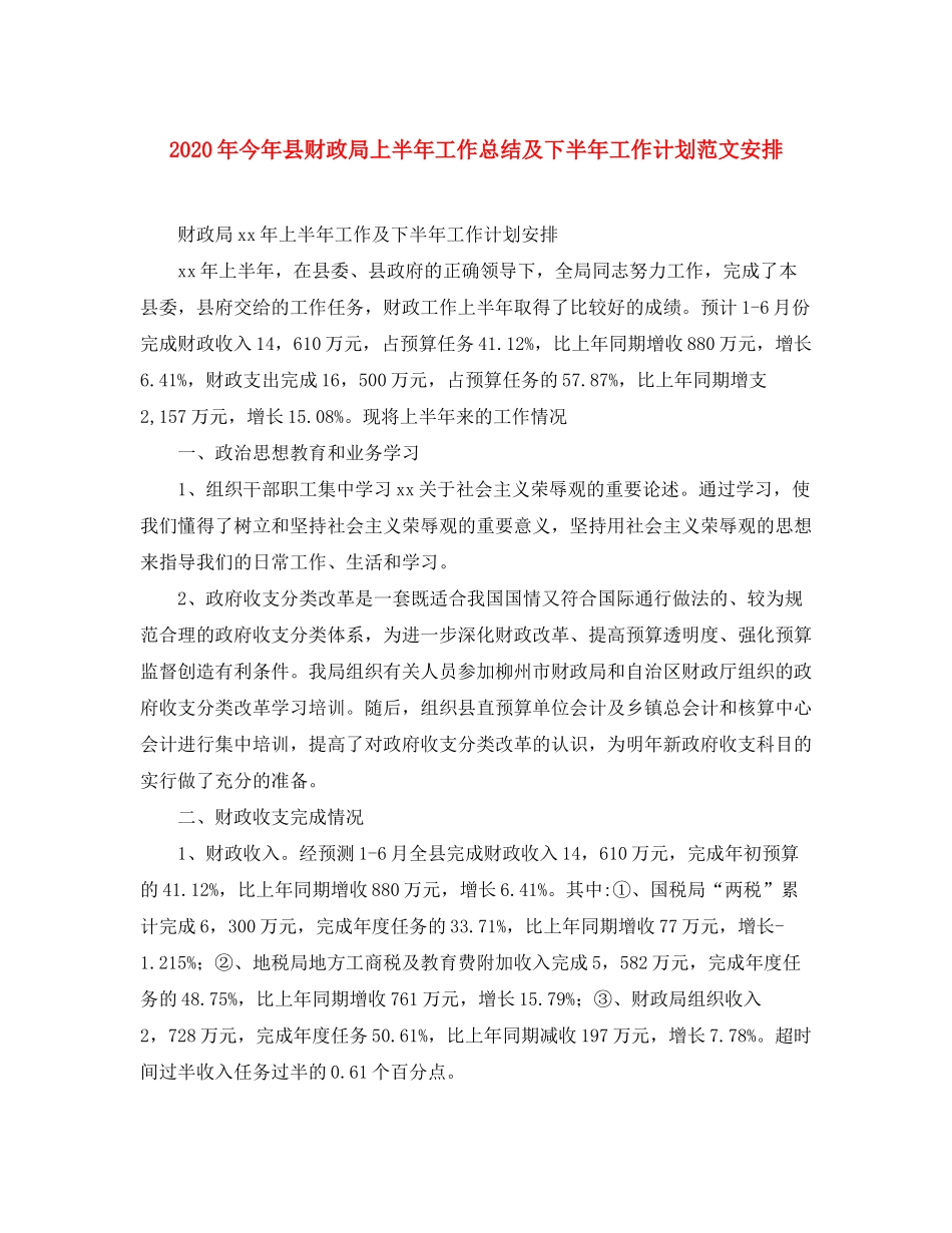 2020年今年县财政局上半年工作总结及下半年工作计划范文安排_第1页