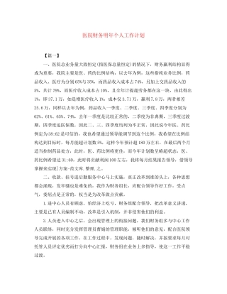 医院财务明年个人工作计划