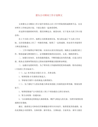 猎头公司顾问工作计划例文