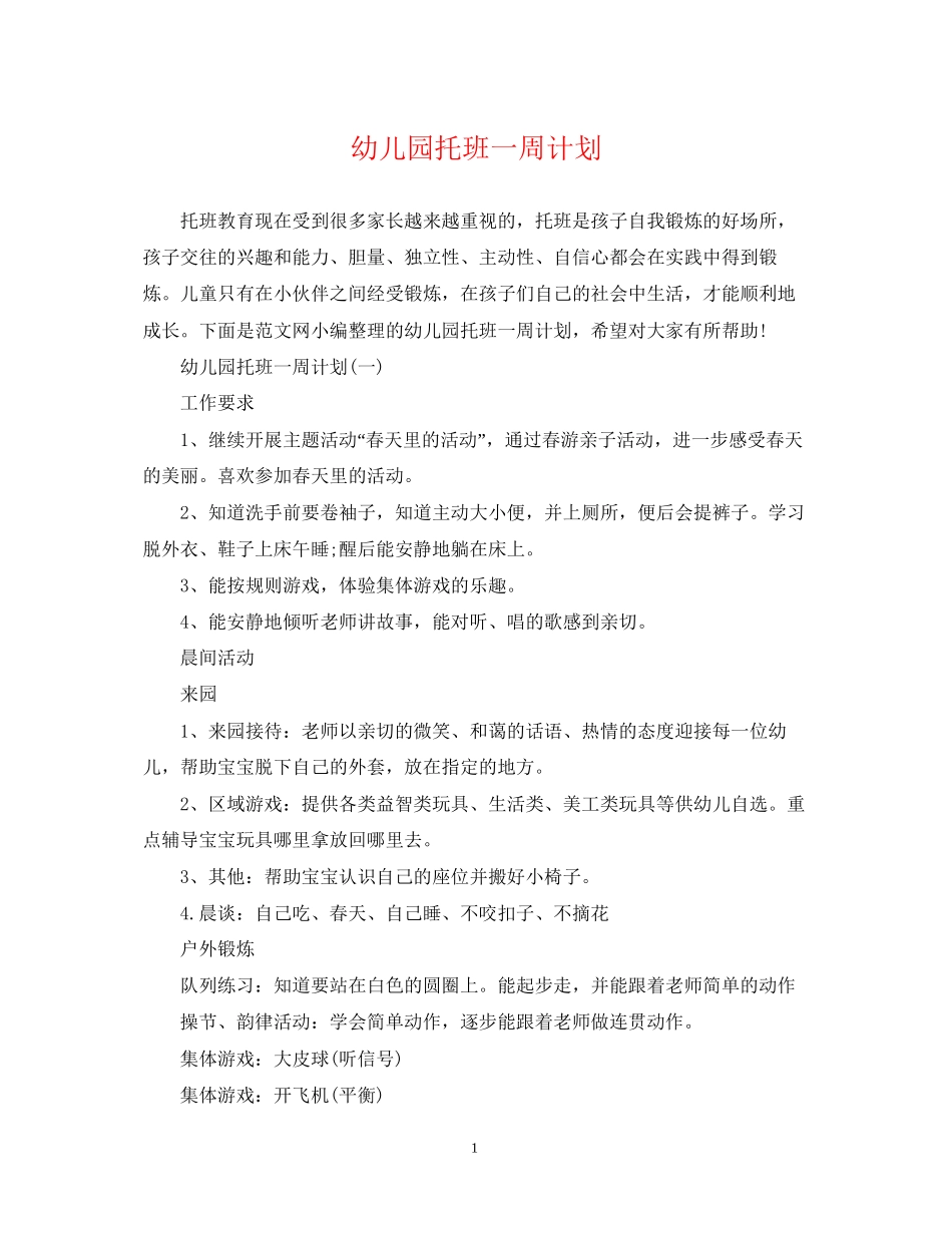 幼儿园托班一周计划_第1页