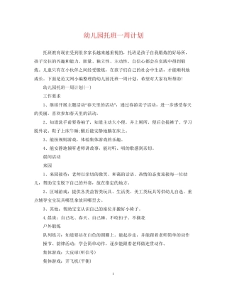 幼儿园托班一周计划