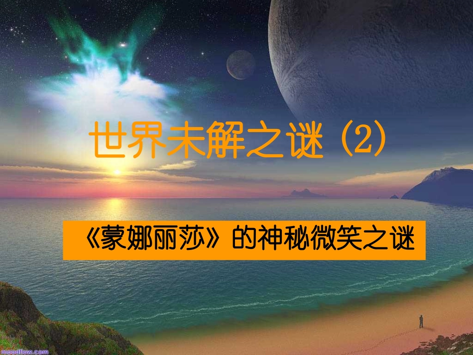 《蒙娜丽莎》的神秘微笑之谜 (2)_第2页