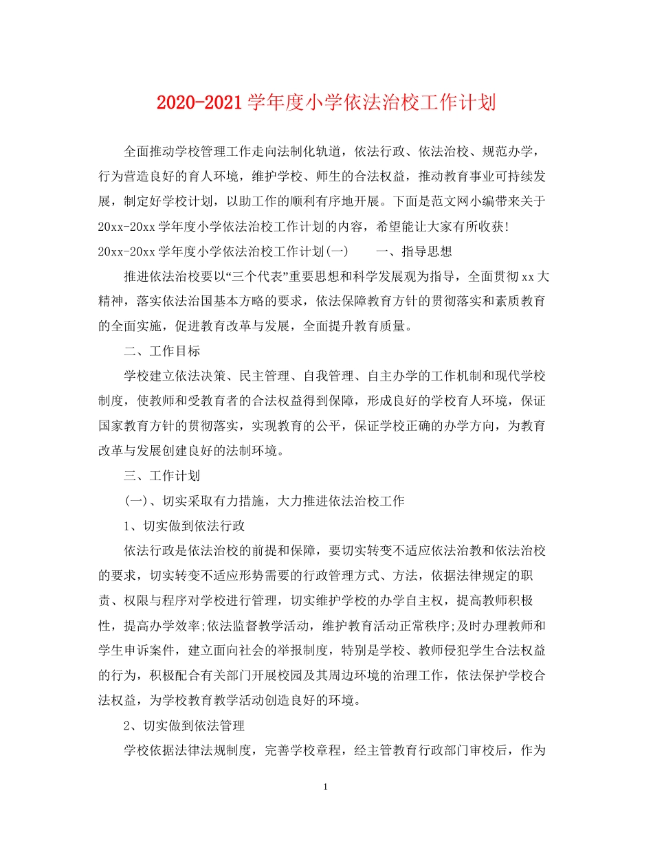 学年度小学依法治校工作计划_第1页
