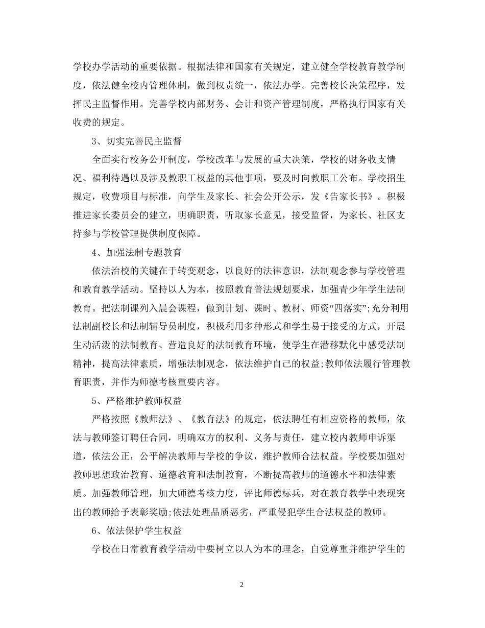 学年度小学依法治校工作计划_第2页
