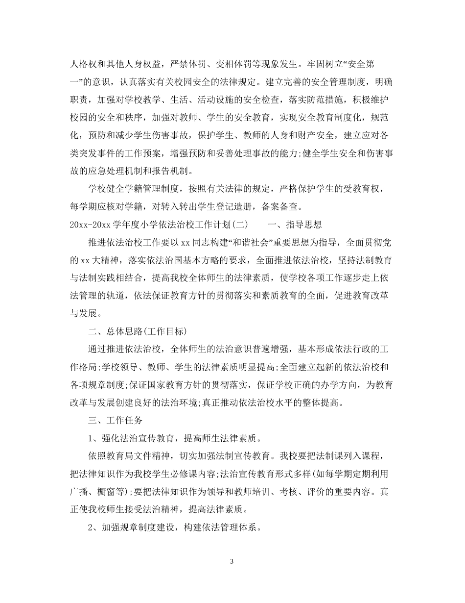 学年度小学依法治校工作计划_第3页