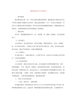 随班就读的工作计划范文