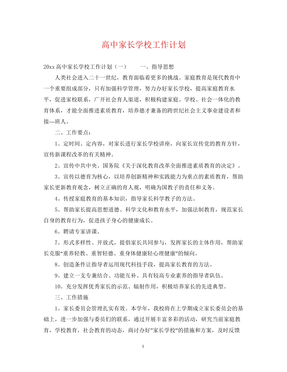 高中家长学校工作计划_第1页