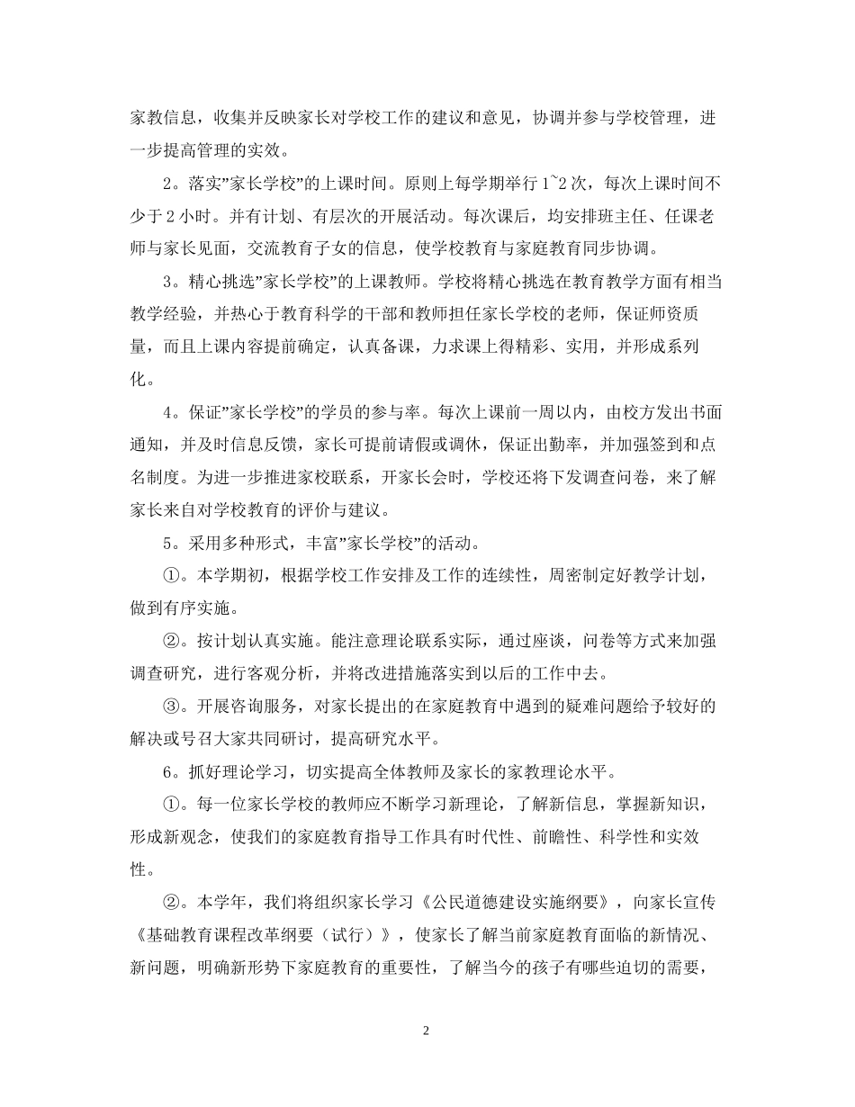 高中家长学校工作计划_第2页